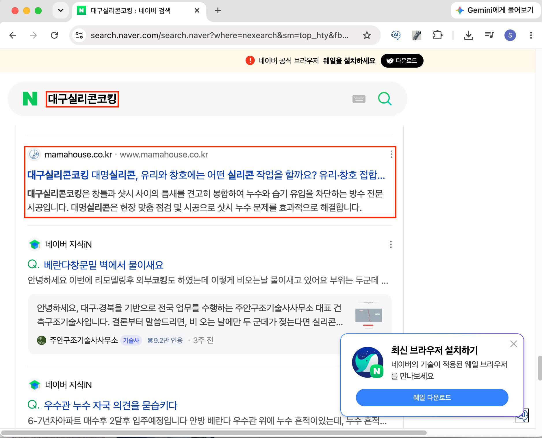 대구실리콘코킹 키워드 네이버 검색 노출 화면 캡처