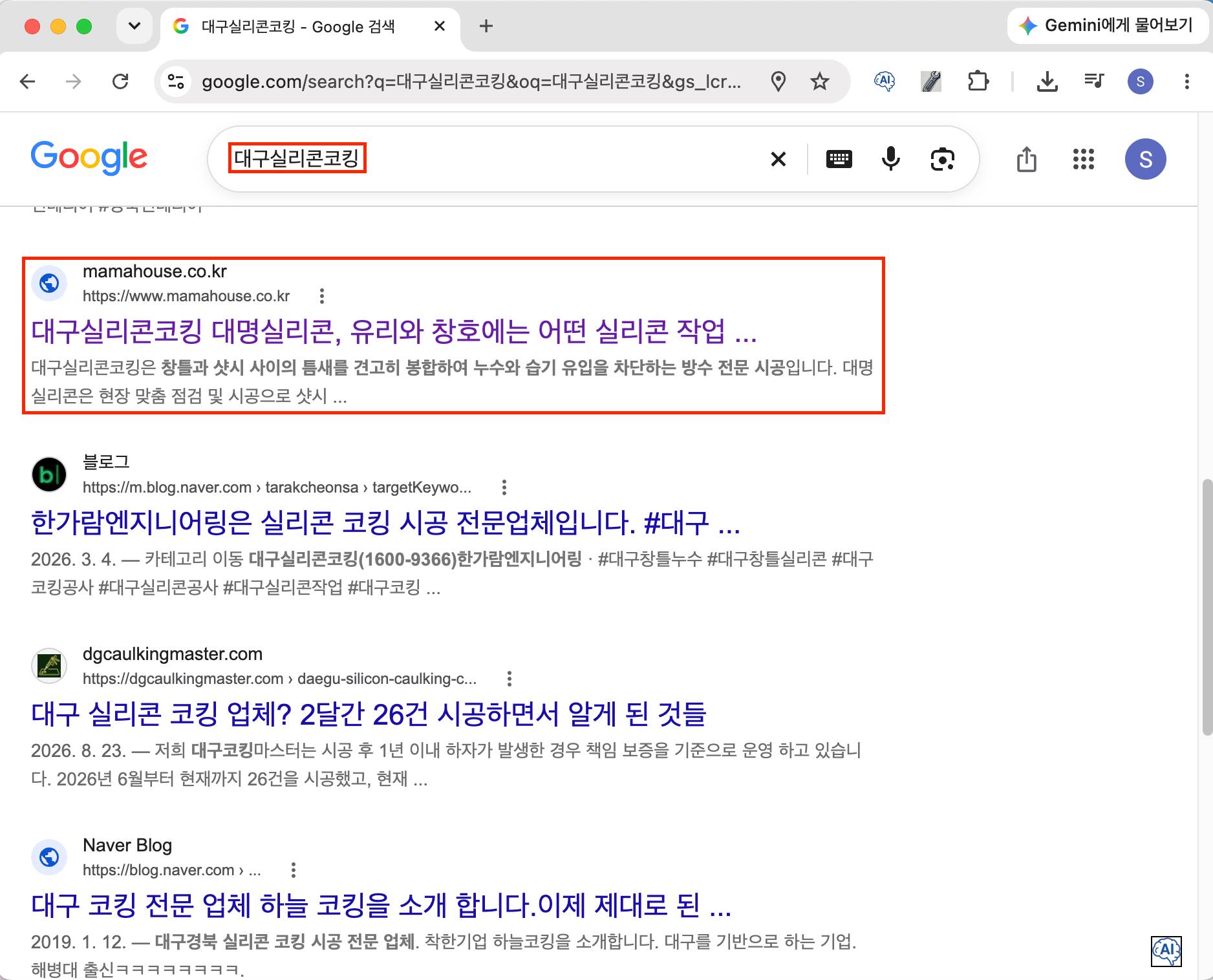대구실리콘코킹 키워드 구글 검색 노출 화면 캡처
