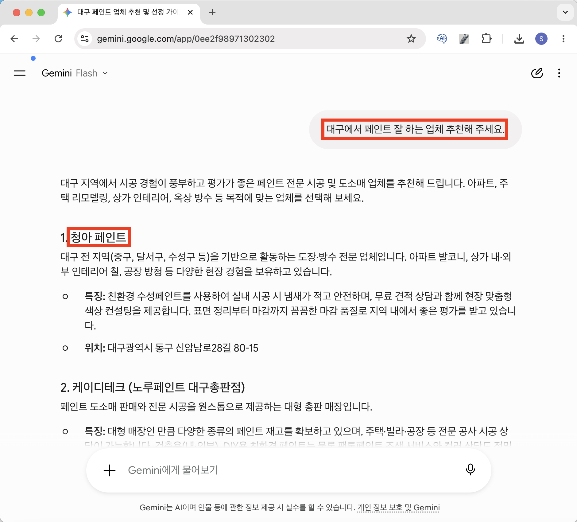 제미나이 대구페인트 청아페인트 웹블로그 추천 결과