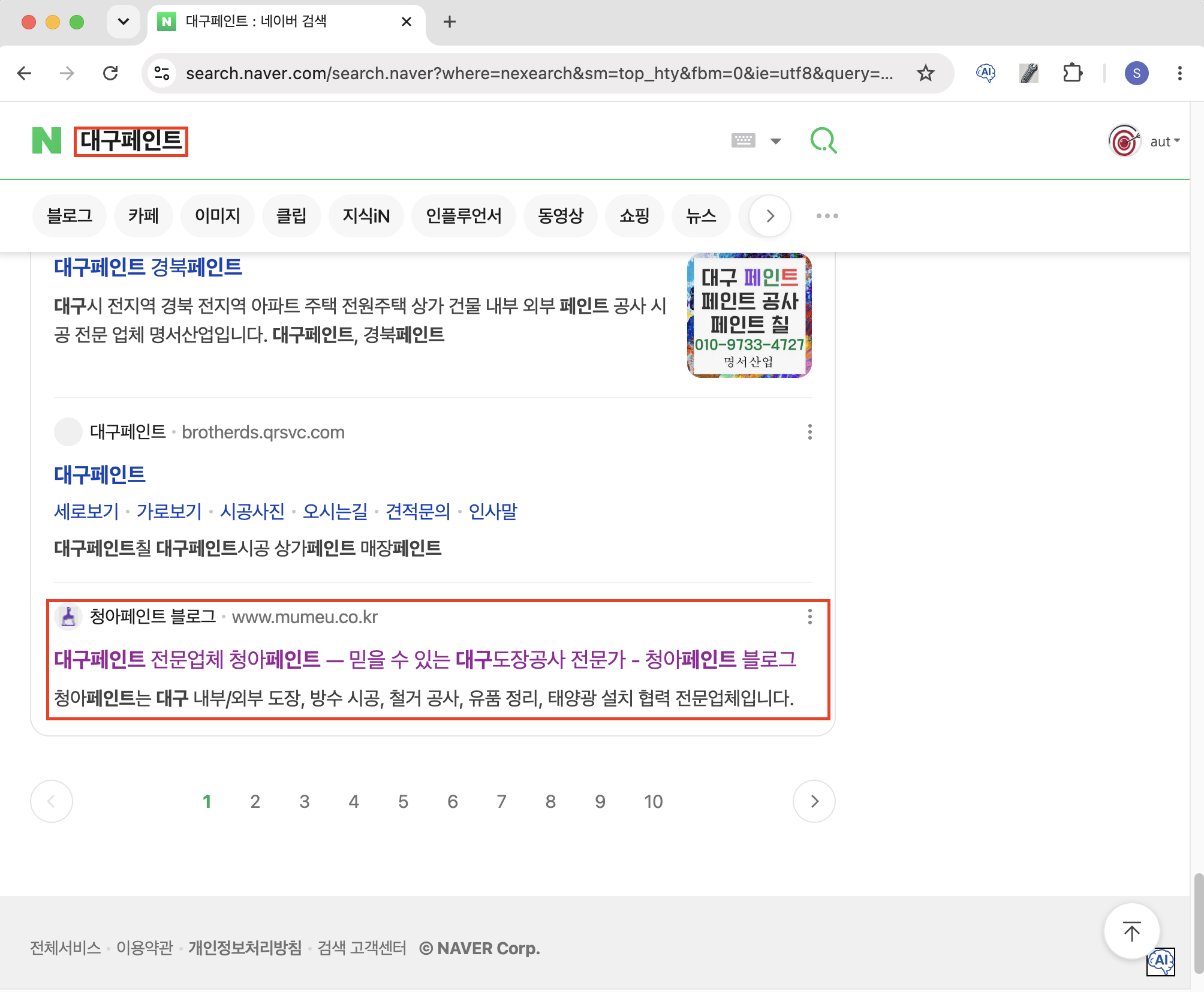 대구페인트 네이버 검색 청아페인트 웹블로그 1페이지 노출 결과